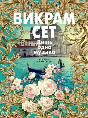 cover image of Лишь одна музыка